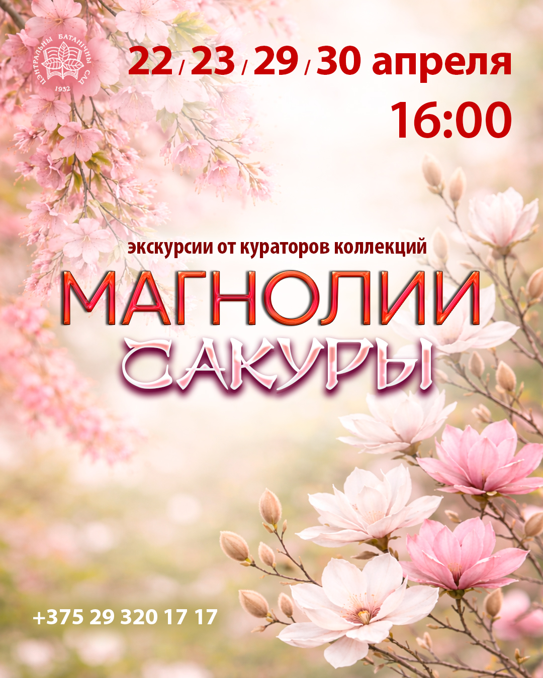 Магнолии и сакуры! Экскурсии от кураторов коллекций