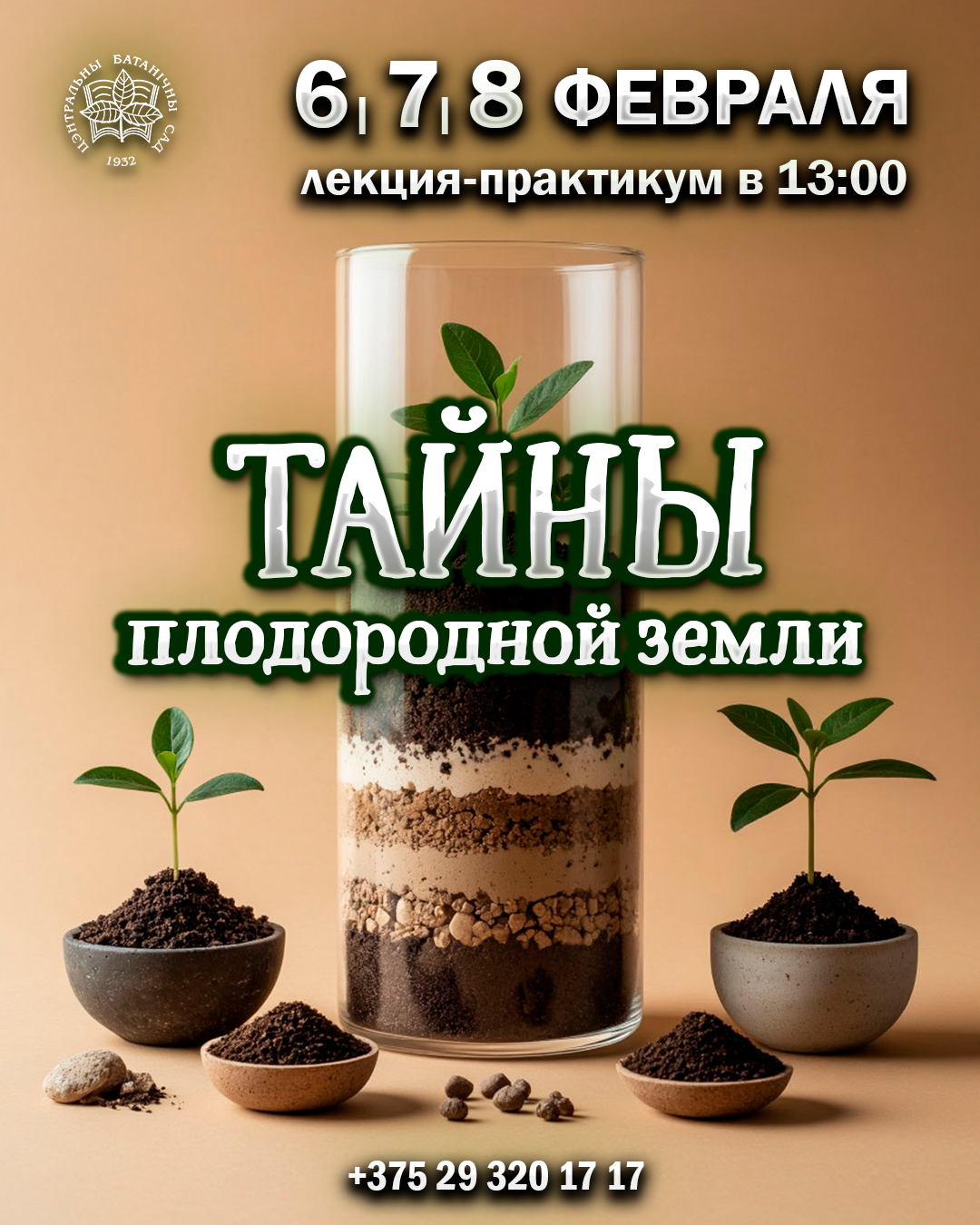 Тайны плодородной земли! Лекция и практикум