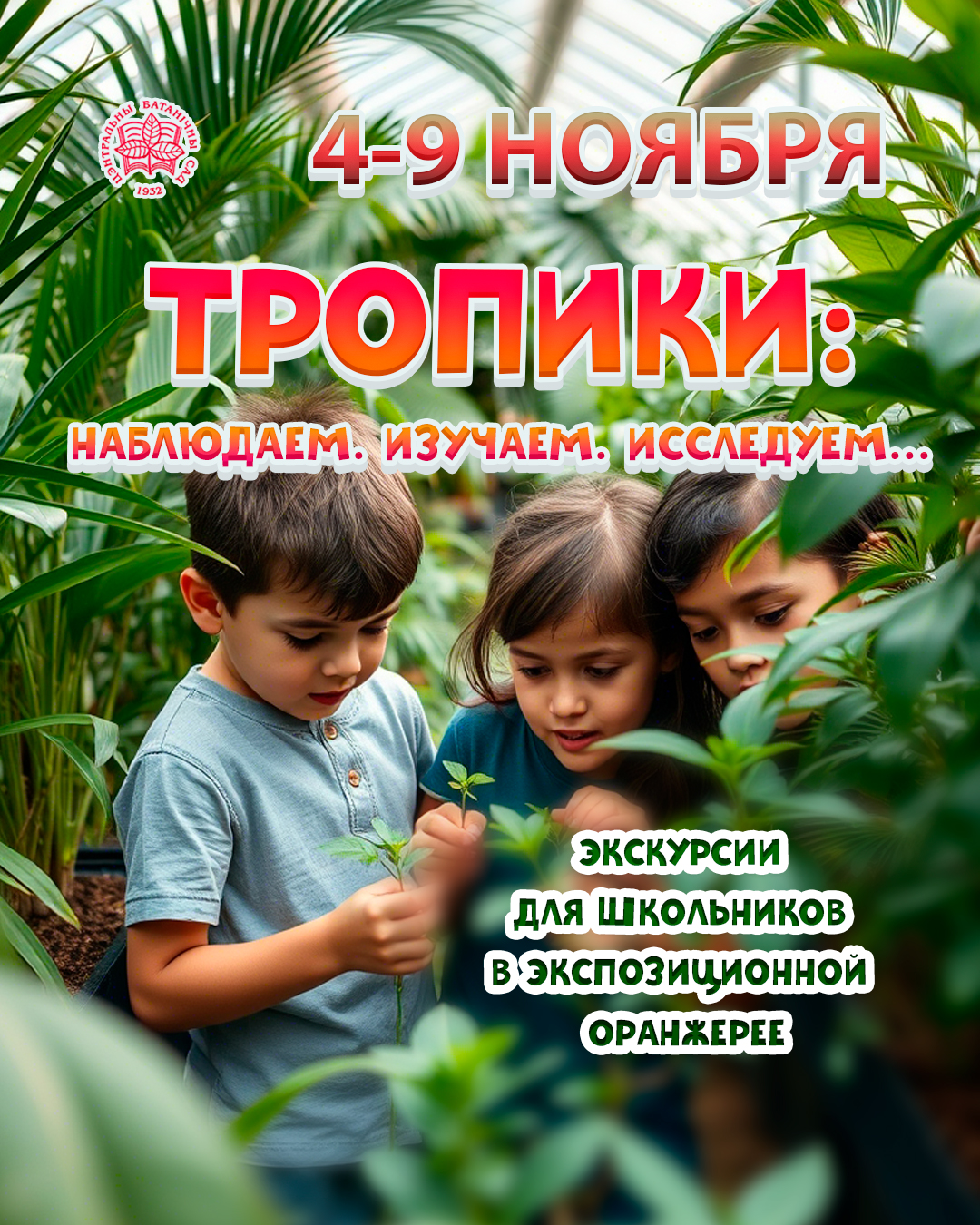 Наблюдаем. Изучаем. Исследуем. Экскурсии для школьников!