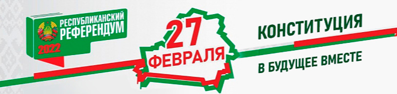 Референдум рб 2022