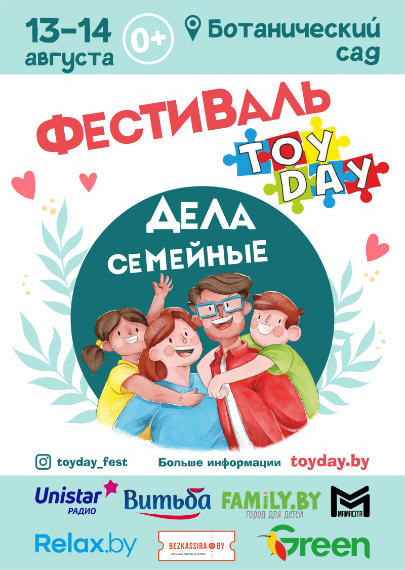 Фестиваль TOYDAY. Дела семейные! | Центральный ботанический сад