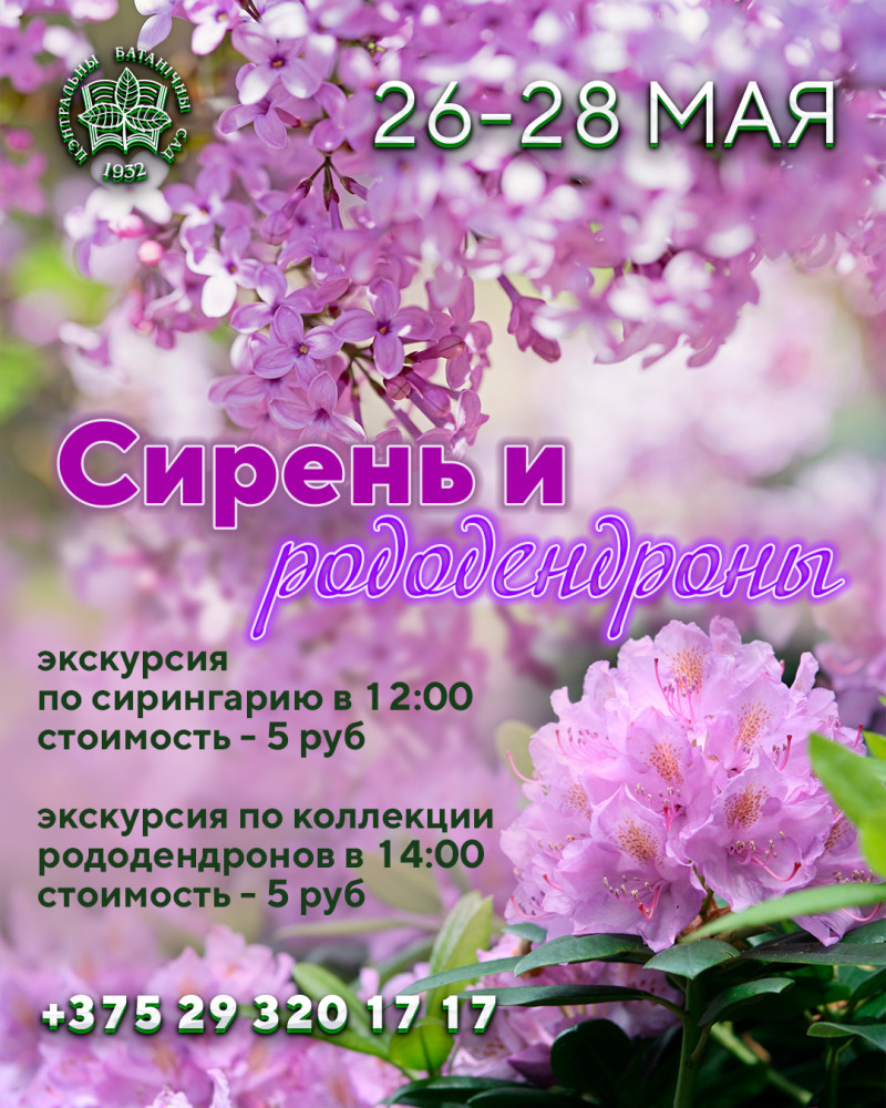 Сирень и рододендроны! Экскурсии | Центральный ботанический сад