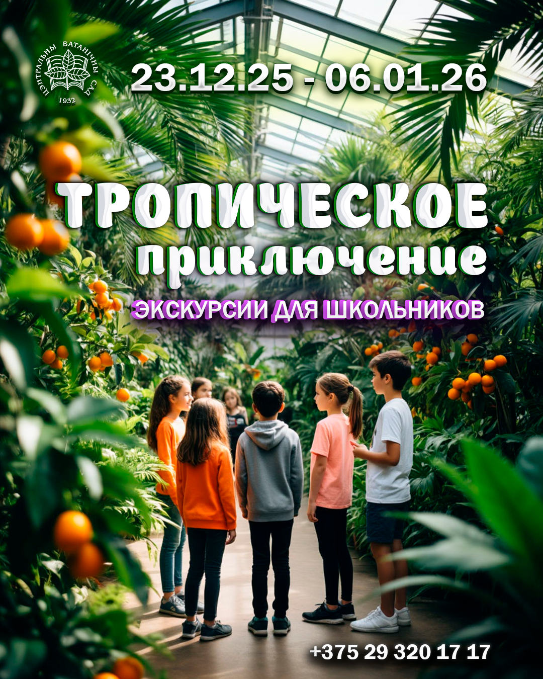 Тропическое приключение в ботаническом саду! Экскурсии для школьников