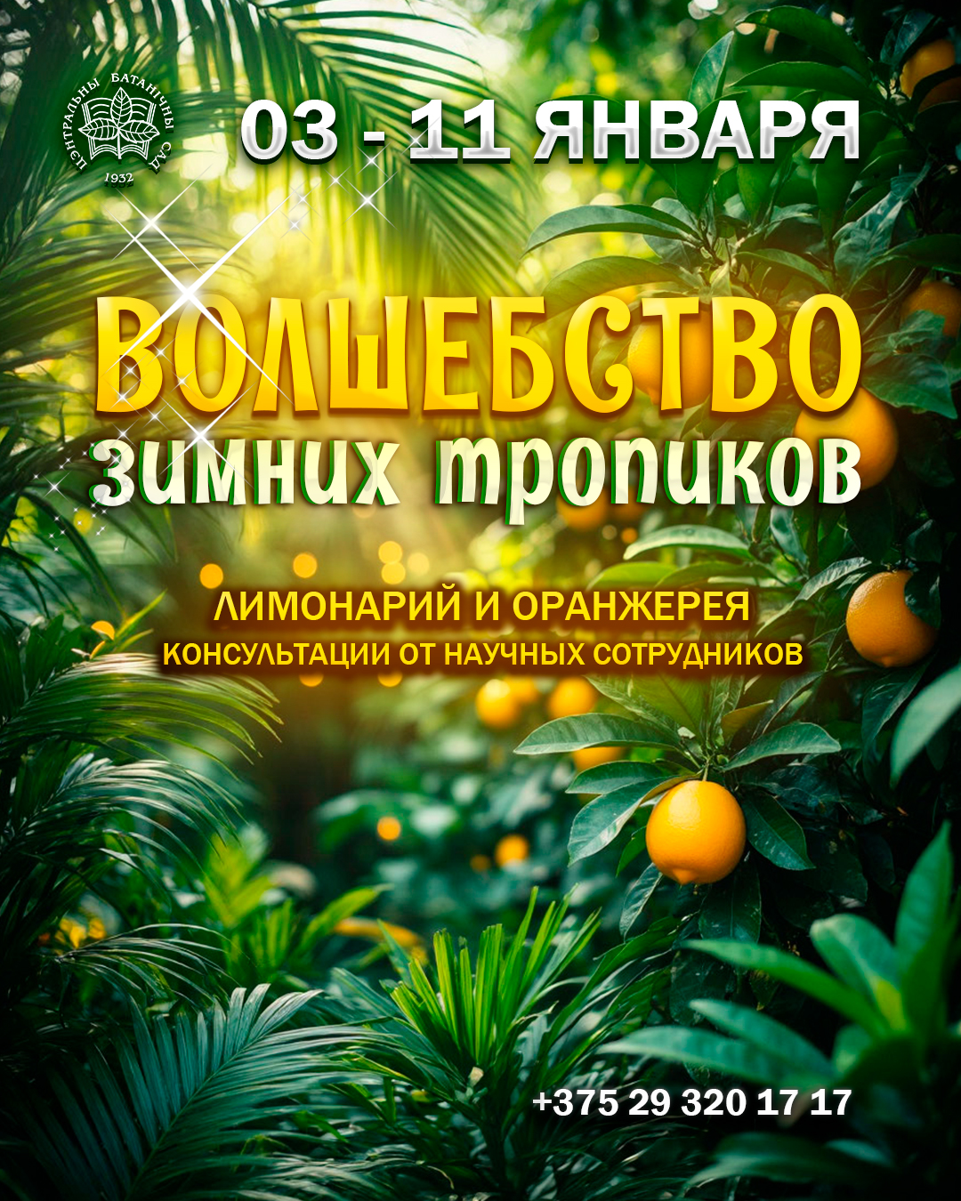 Волшебство зимних тропиков! Консультации от научных сотрудников