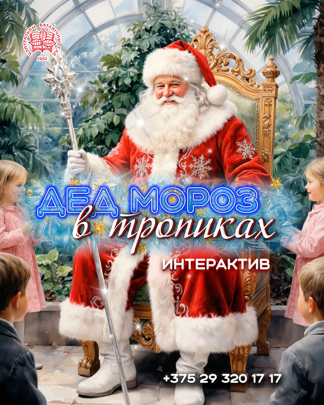 Дед Мороз в тропиках! Интерактив