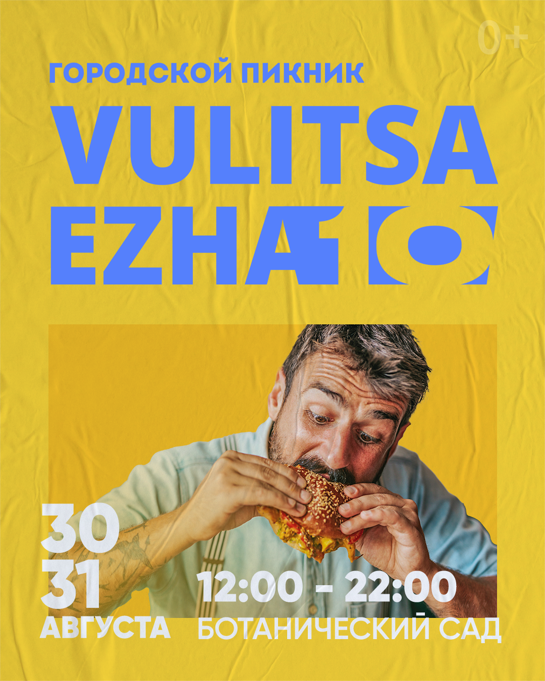 Городской пикник Vulitsa Ezha! Финал 10 сезона