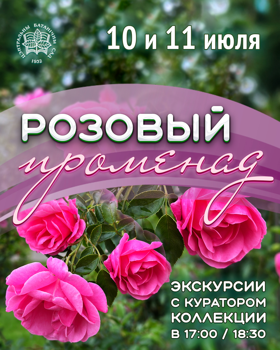 The Rose boardwalk! Guided tours of the Rose Garden