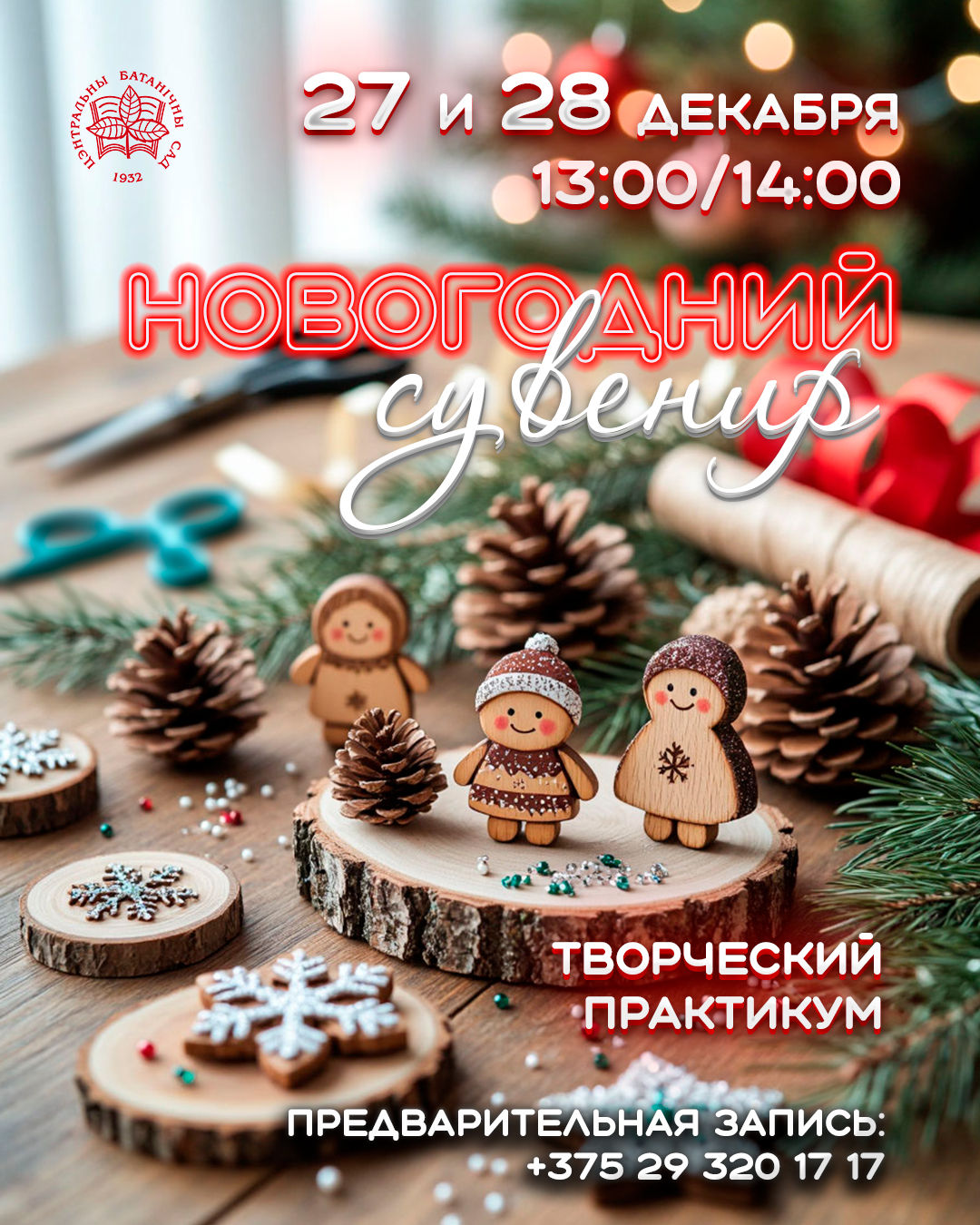Новогодний сувенир! Творческий практикум