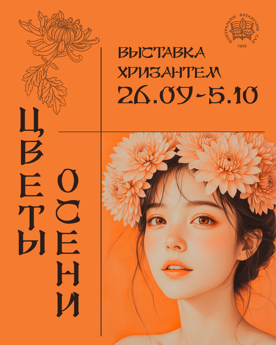 Цветы осени! Выставка хризантемы корейской