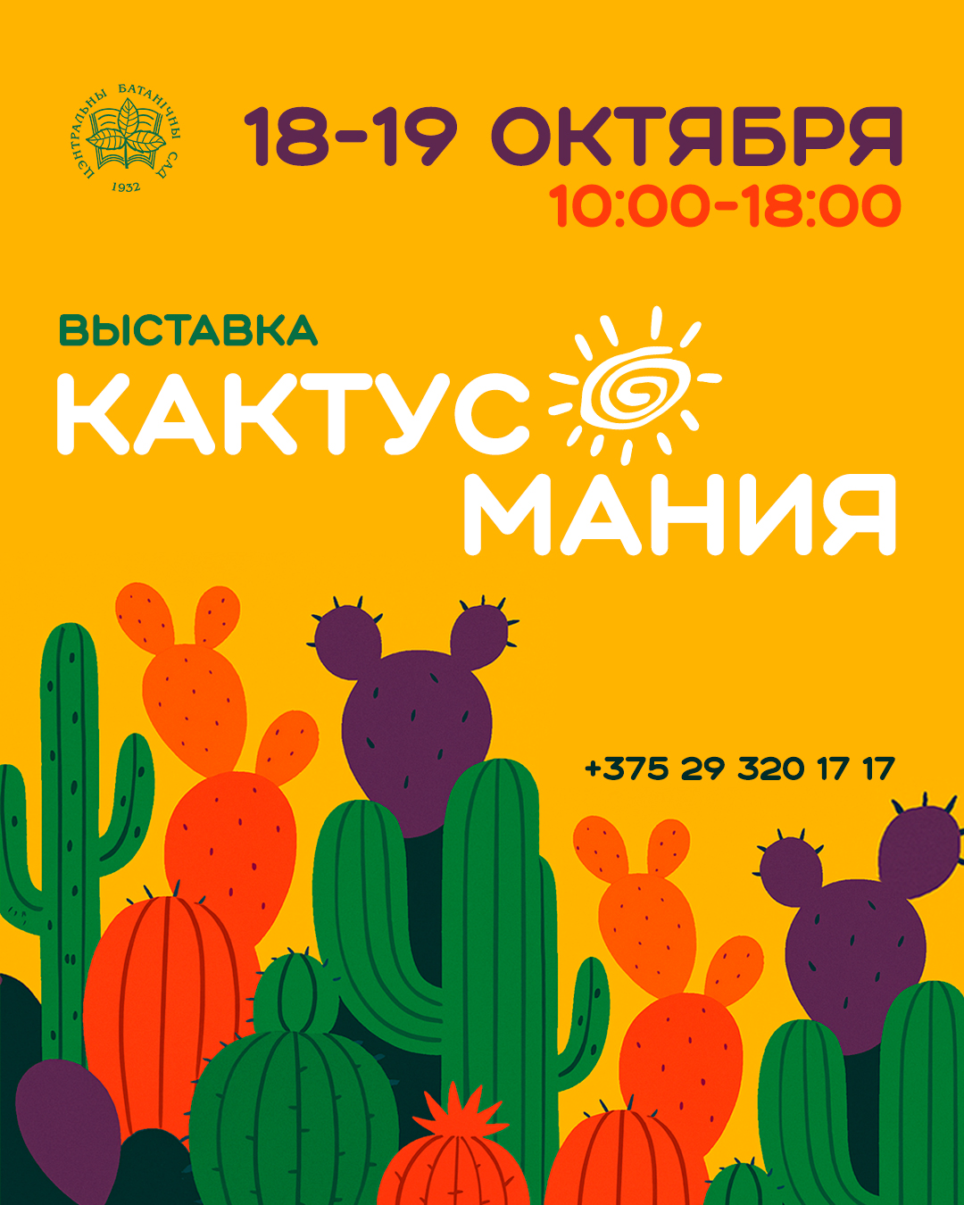 Кактусомания! Выставка кактусов и суккулентов